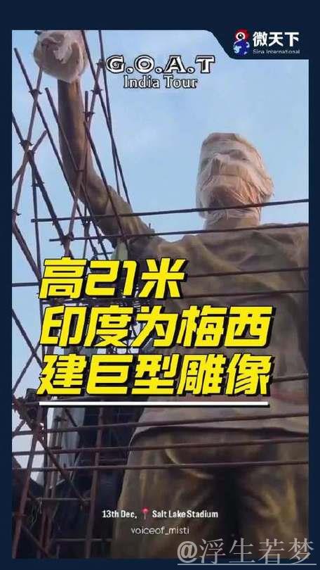 梅西印度行启程，加尔各答揭幕21米高捧杯雕像